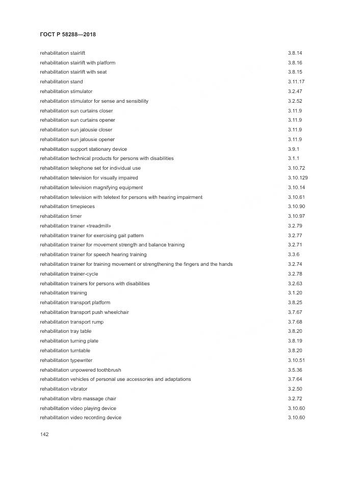 ГОСТ Р  58288-2018, страница 146