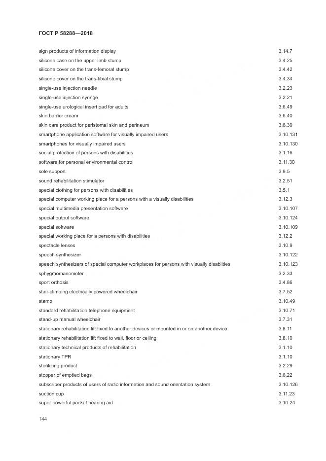 ГОСТ Р  58288-2018, страница 148