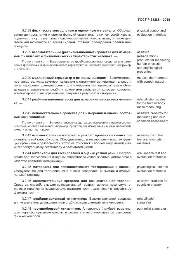 ГОСТ Р  58288-2018, страница 15