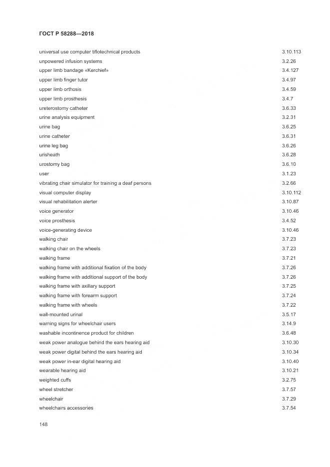 ГОСТ Р  58288-2018, страница 152