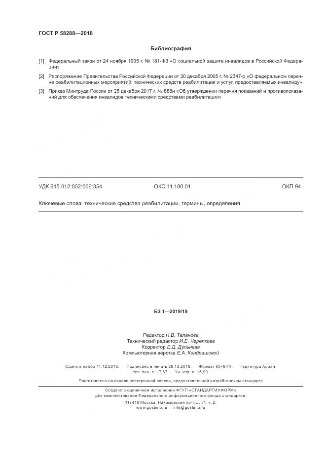 ГОСТ Р  58288-2018, страница 154