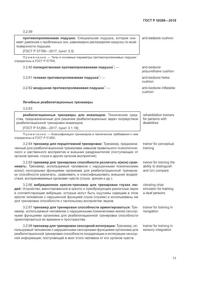 ГОСТ Р  58288-2018, страница 17