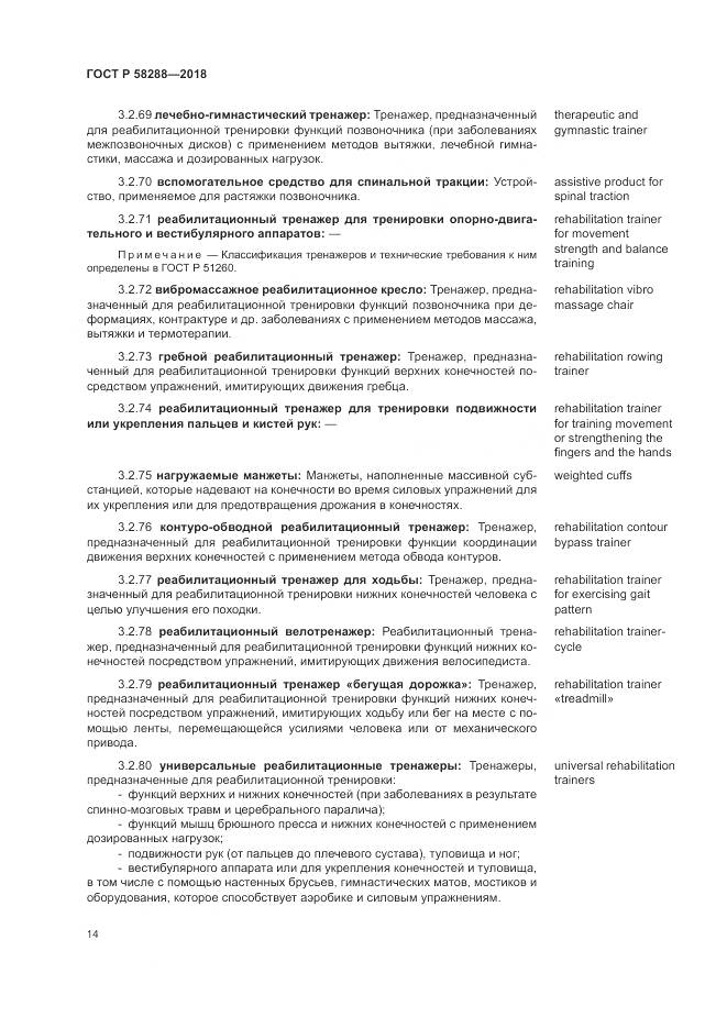 ГОСТ Р  58288-2018, страница 18