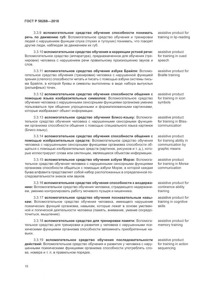 ГОСТ Р  58288-2018, страница 20
