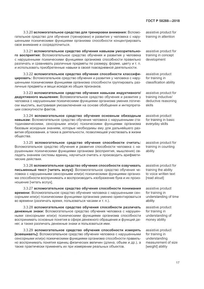ГОСТ Р  58288-2018, страница 21