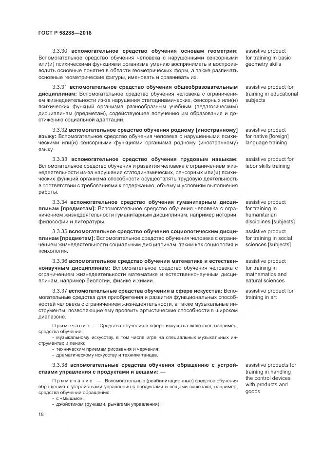 ГОСТ Р  58288-2018, страница 22