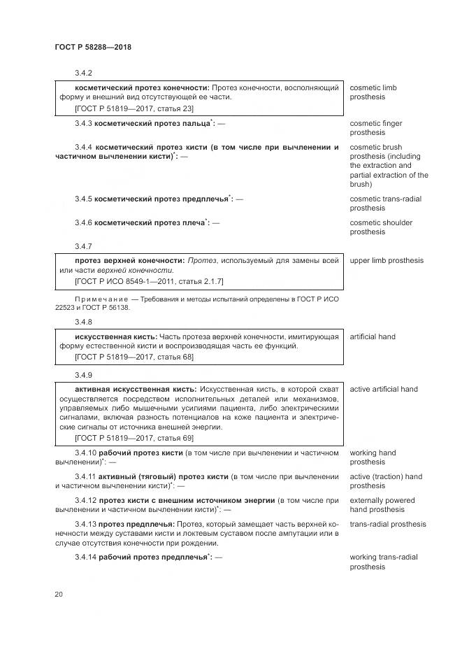 ГОСТ Р  58288-2018, страница 24