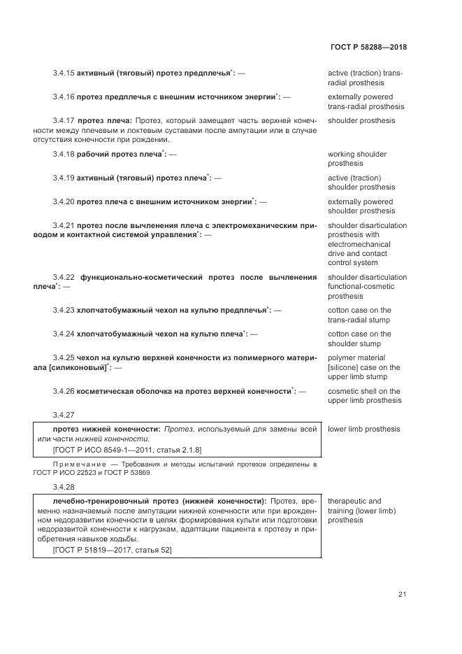 ГОСТ Р  58288-2018, страница 25