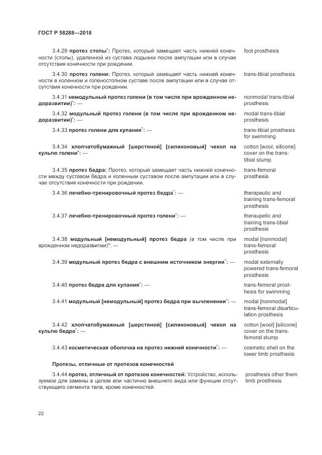 ГОСТ Р  58288-2018, страница 26