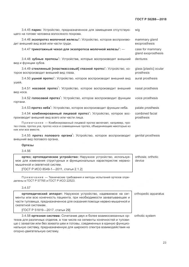 ГОСТ Р  58288-2018, страница 27