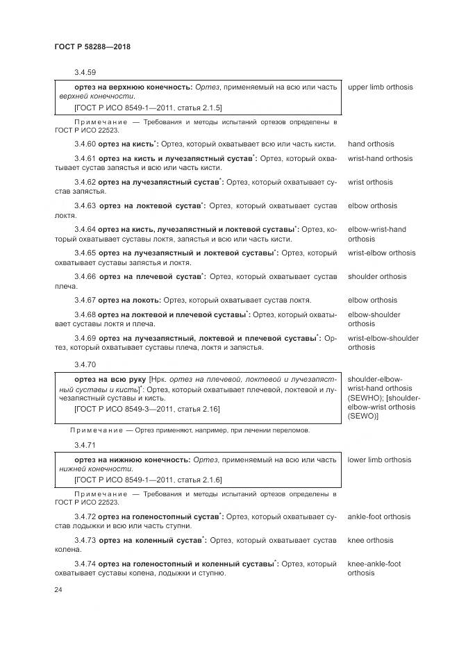 ГОСТ Р  58288-2018, страница 28