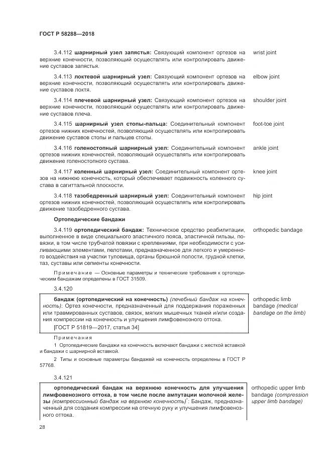 ГОСТ Р  58288-2018, страница 32