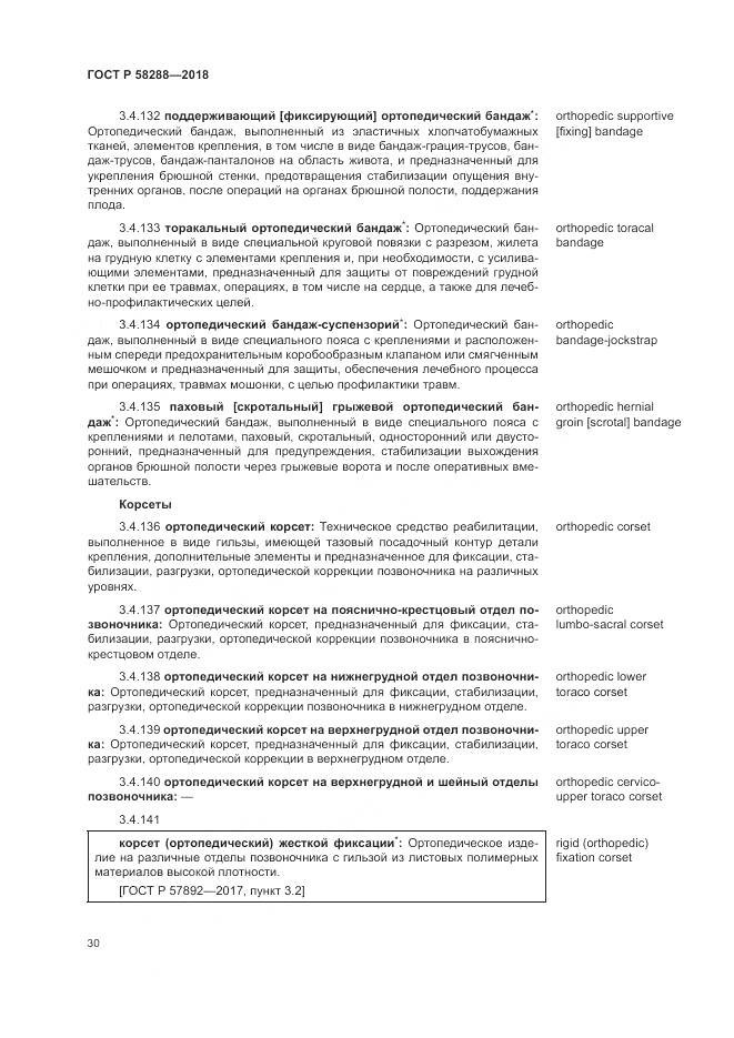 ГОСТ Р  58288-2018, страница 34