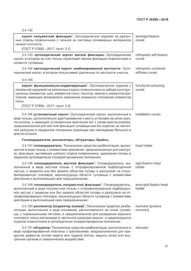 ГОСТ Р  58288-2018, страница 35