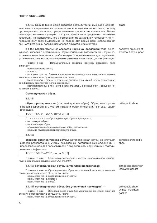 ГОСТ Р  58288-2018, страница 36