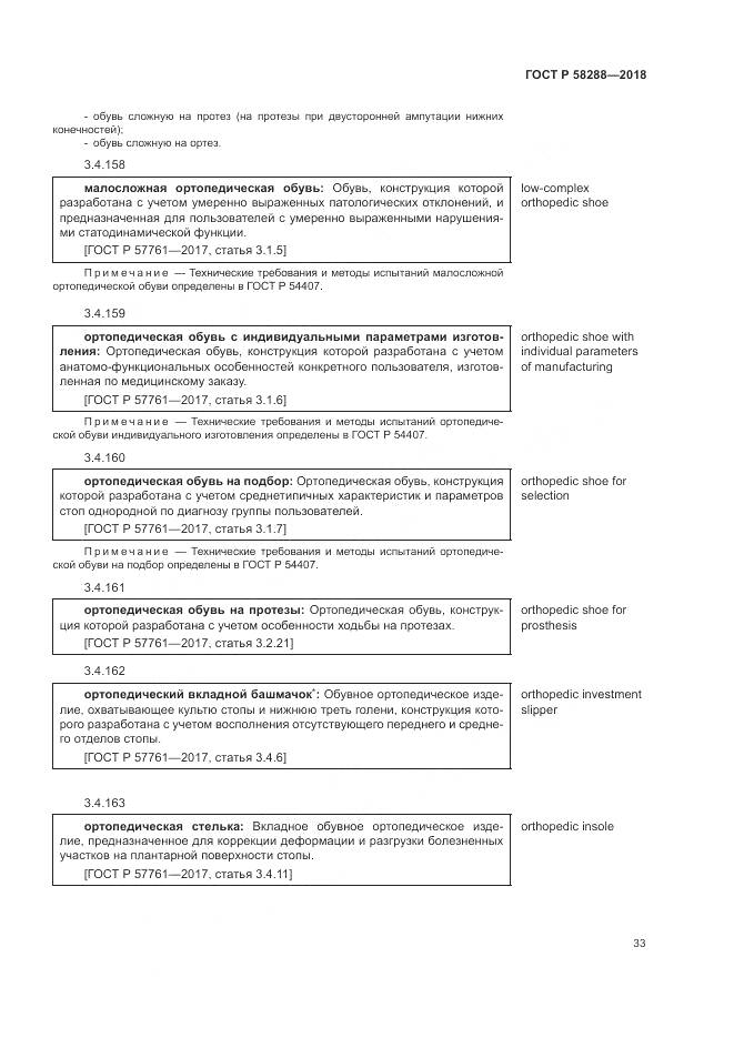 ГОСТ Р  58288-2018, страница 37