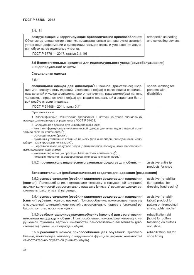 ГОСТ Р  58288-2018, страница 38