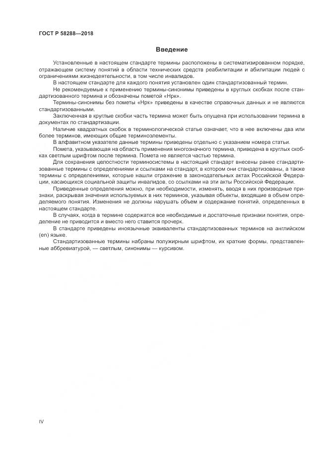 ГОСТ Р  58288-2018, страница 4