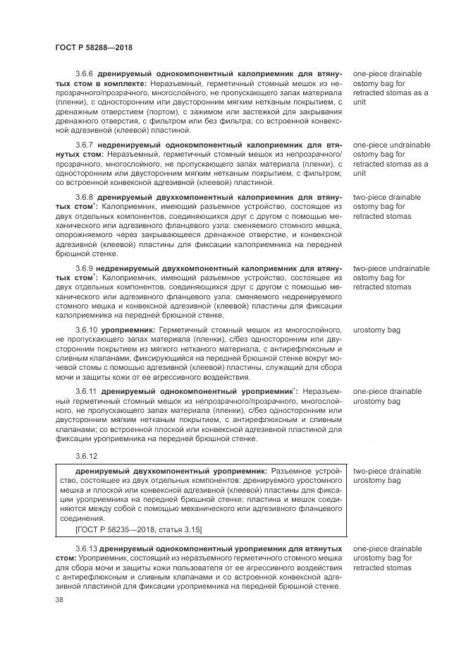 ГОСТ Р  58288-2018, страница 42