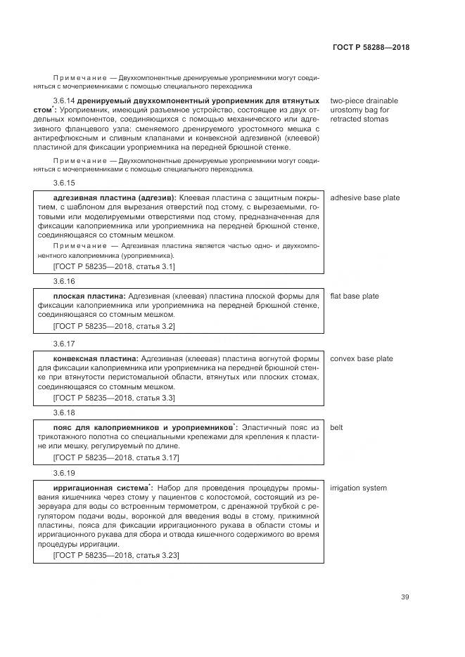 ГОСТ Р  58288-2018, страница 43