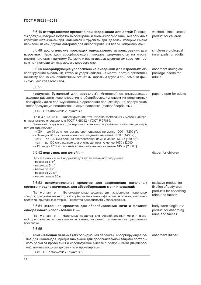 ГОСТ Р  58288-2018, страница 48
