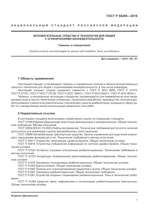 ГОСТ Р  58288-2018, страница 5