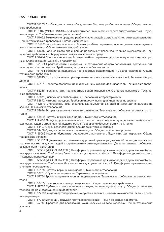 ГОСТ Р  58288-2018, страница 6