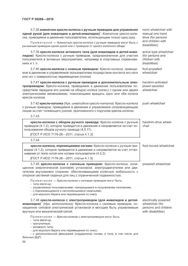 ГОСТ Р  58288-2018, страница 60