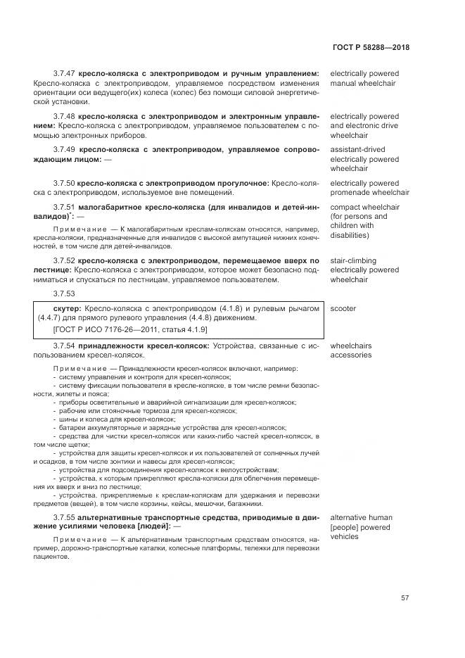 ГОСТ Р  58288-2018, страница 61
