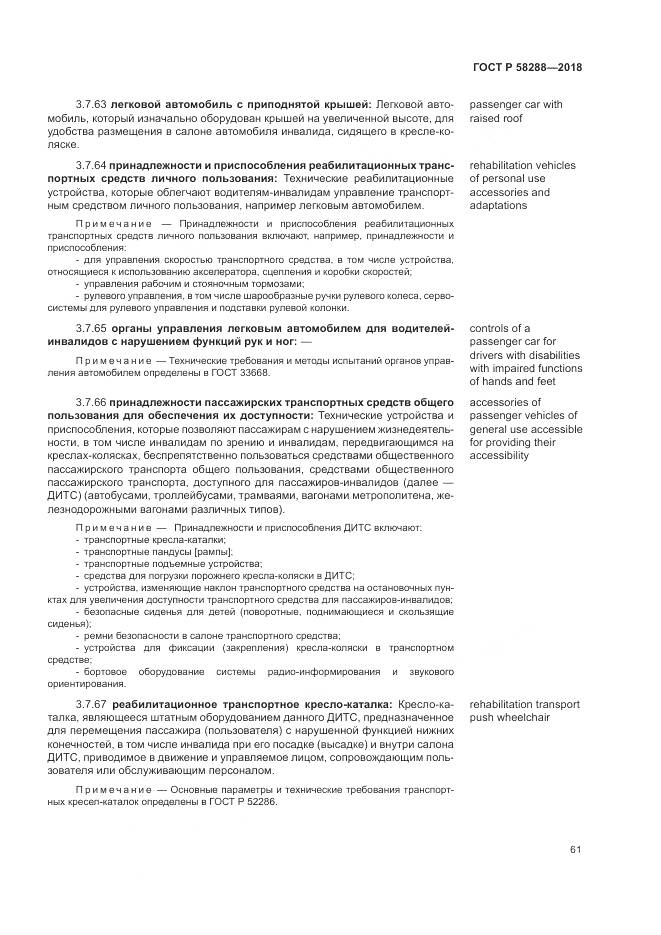 ГОСТ Р  58288-2018, страница 65