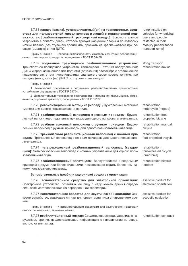 ГОСТ Р  58288-2018, страница 66