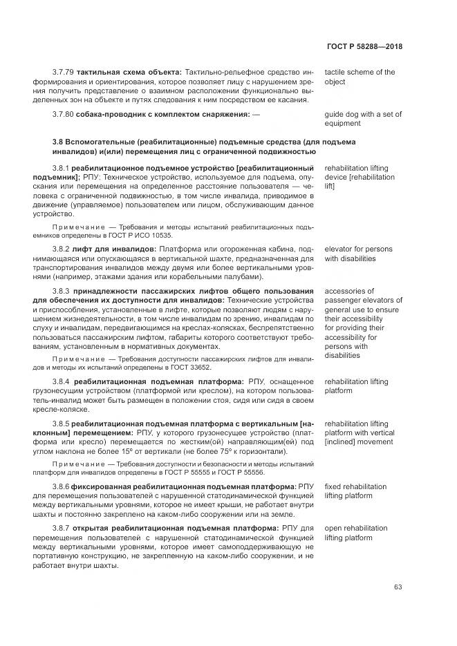 ГОСТ Р  58288-2018, страница 67