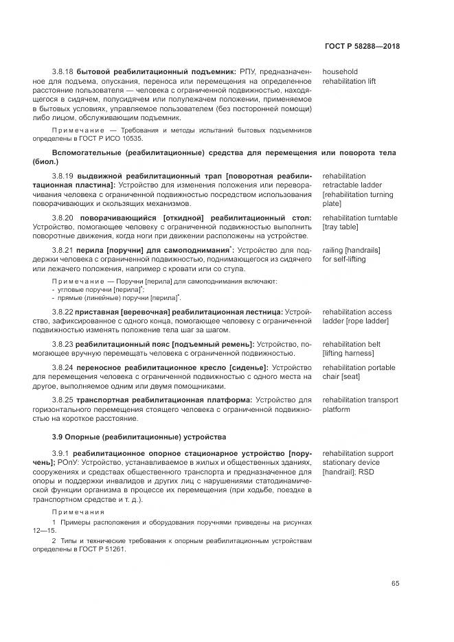 ГОСТ Р  58288-2018, страница 69