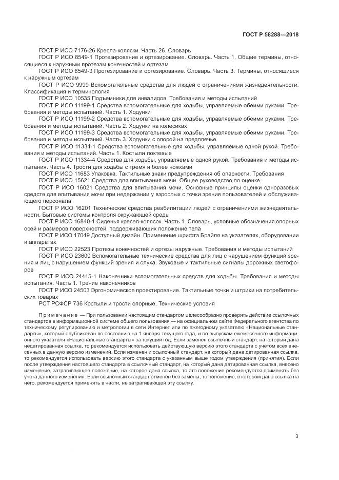 ГОСТ Р  58288-2018, страница 7