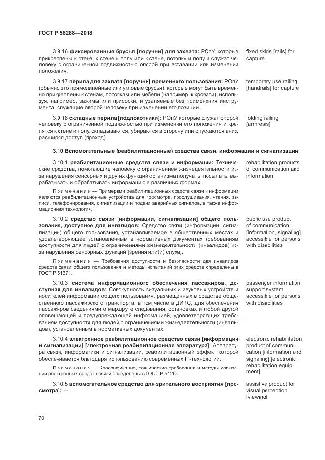 ГОСТ Р  58288-2018, страница 74