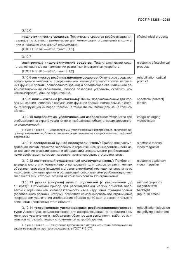 ГОСТ Р  58288-2018, страница 75
