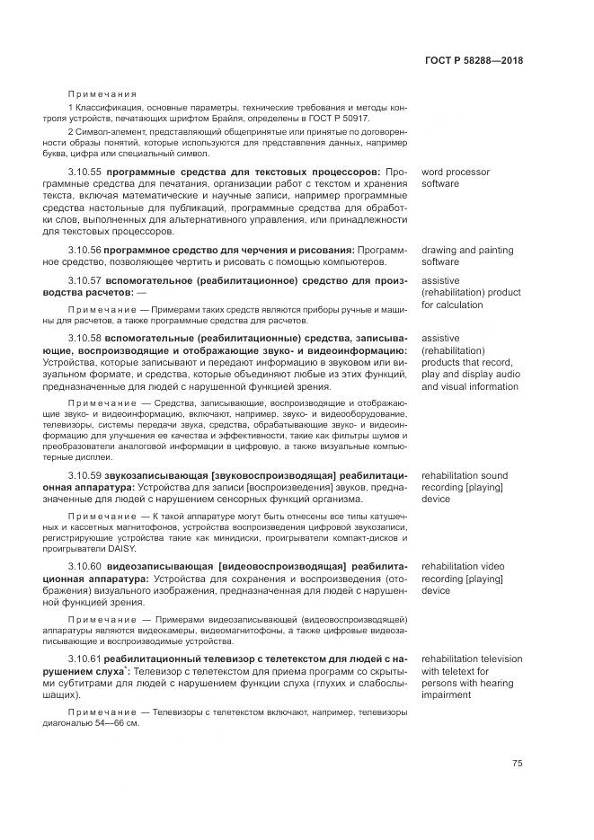 ГОСТ Р  58288-2018, страница 79