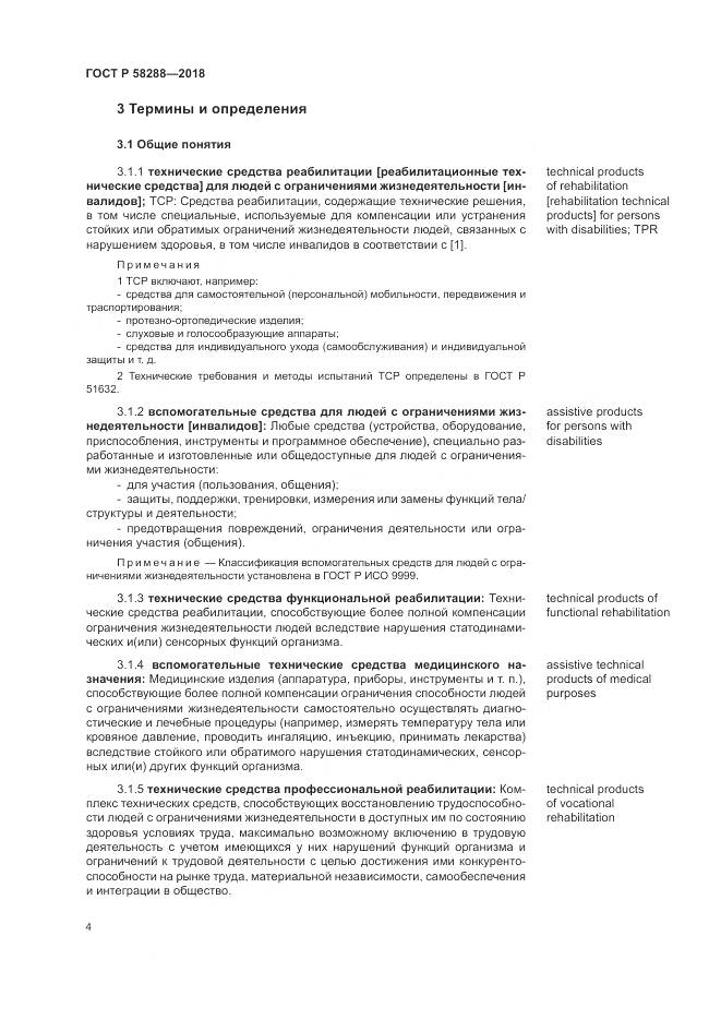 ГОСТ Р  58288-2018, страница 8