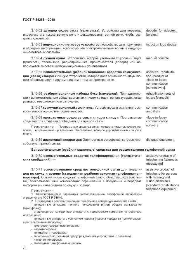 ГОСТ Р  58288-2018, страница 80