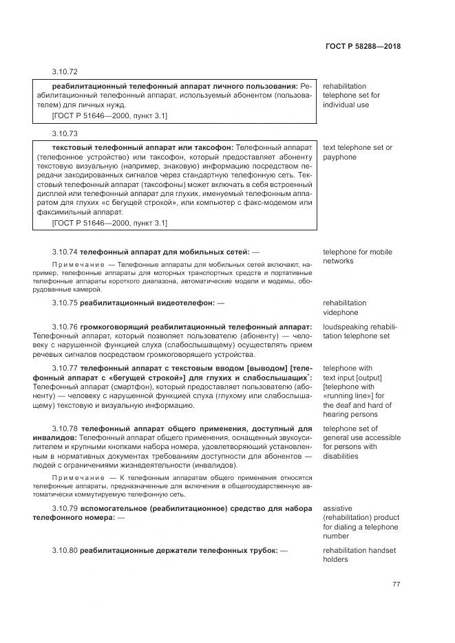 ГОСТ Р  58288-2018, страница 81