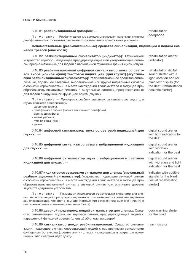 ГОСТ Р  58288-2018, страница 82