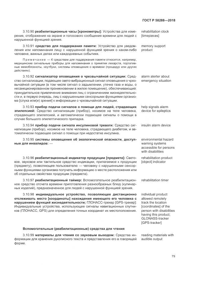 ГОСТ Р  58288-2018, страница 83
