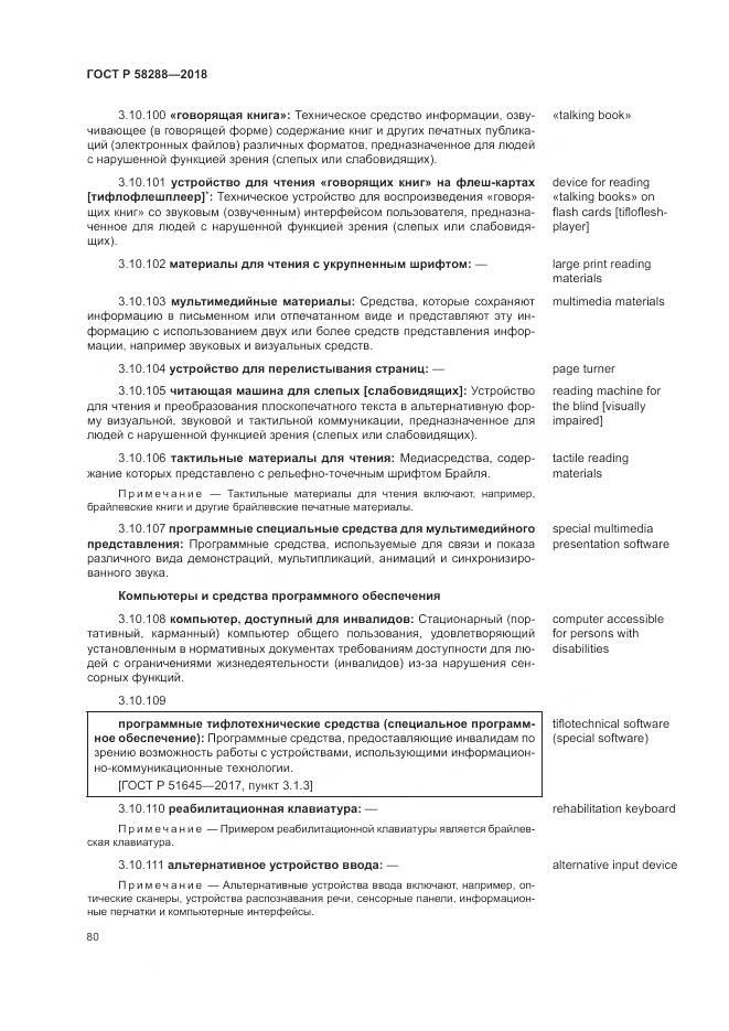 ГОСТ Р  58288-2018, страница 84