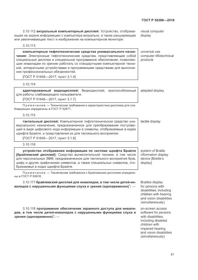 ГОСТ Р  58288-2018, страница 85