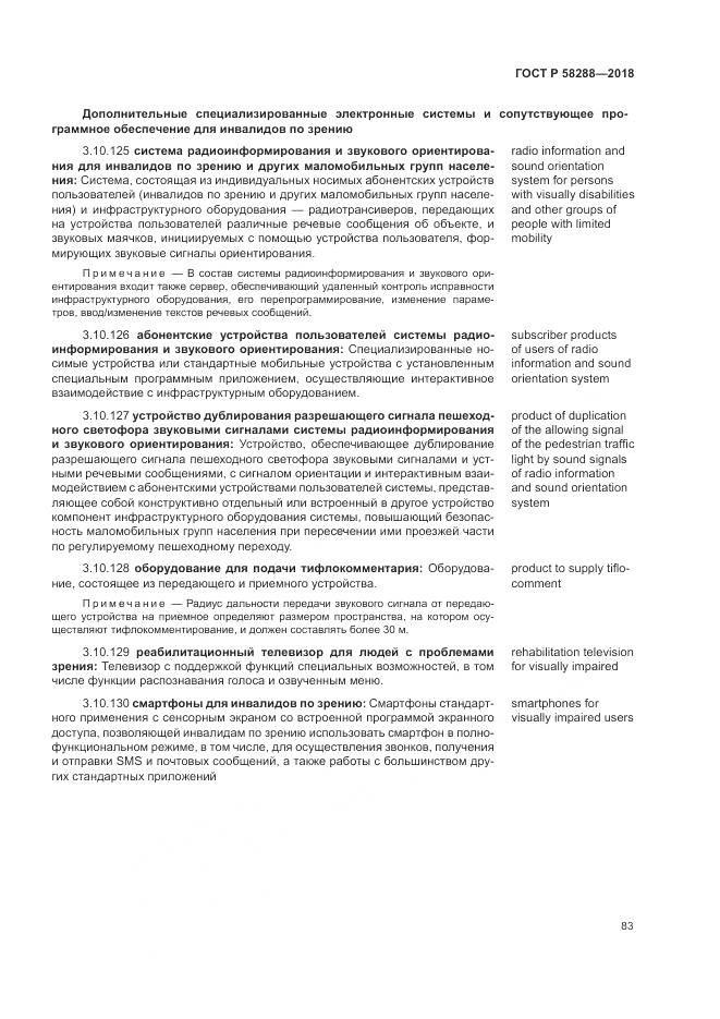 ГОСТ Р  58288-2018, страница 87