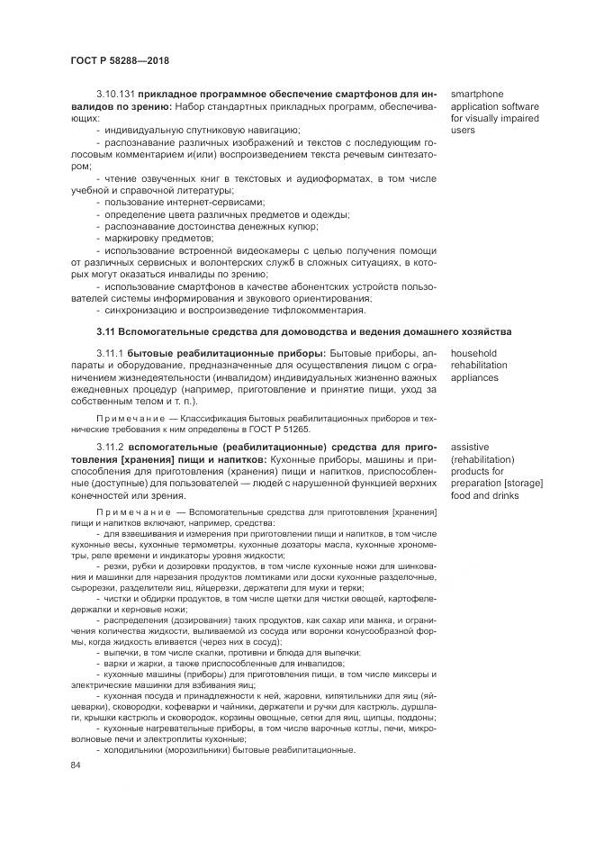 ГОСТ Р  58288-2018, страница 88