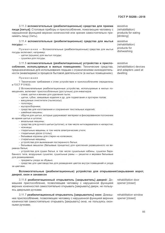 ГОСТ Р  58288-2018, страница 89