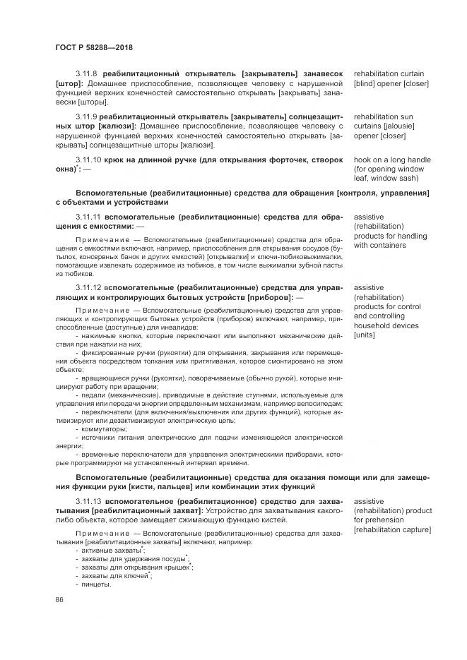 ГОСТ Р  58288-2018, страница 90
