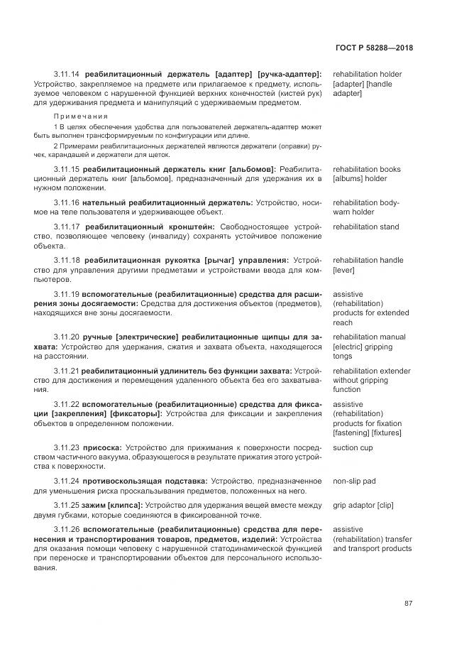 ГОСТ Р  58288-2018, страница 91
