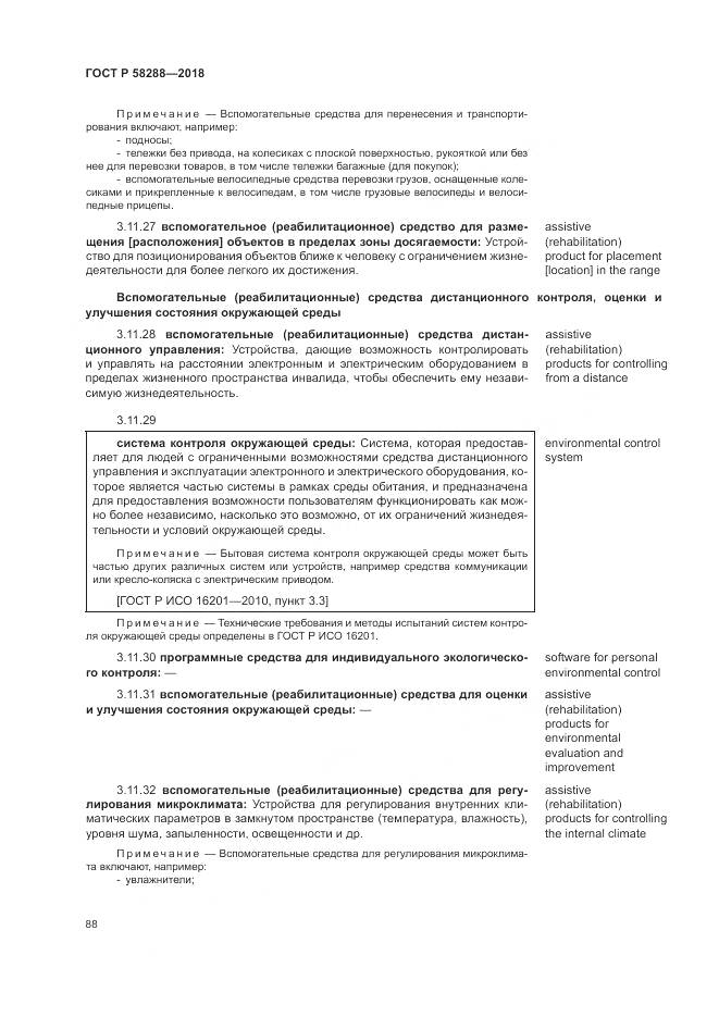 ГОСТ Р  58288-2018, страница 92